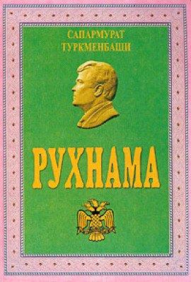 Книга Рухнама