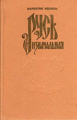 Книга Русь Изначальная. Том 1