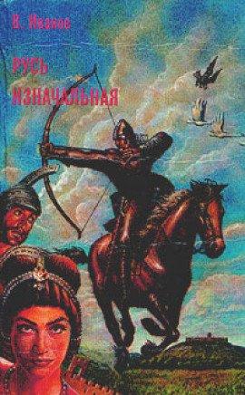 Книга Русь Изначальная. Том 2