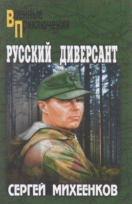 Книга Русский диверсант