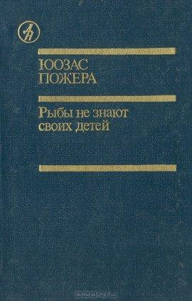Книга Рыбы не знают своих детей
