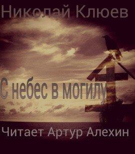 Книга С небес в могилу