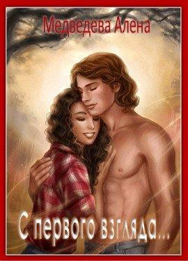 Книга С первого взгляда