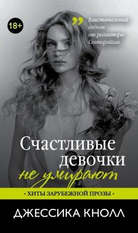 Книга Счастливые девочки не умирают
