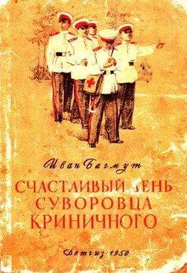Книга Счастливый день суворовца Криничного