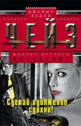 Книга Сделай одолжение - сдохни!