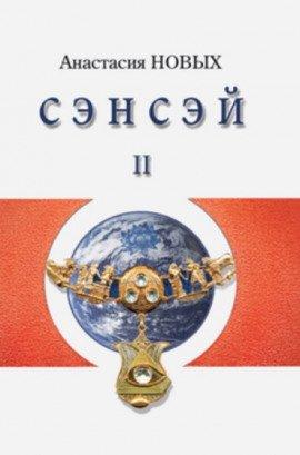 Книга Сэнсэй 2