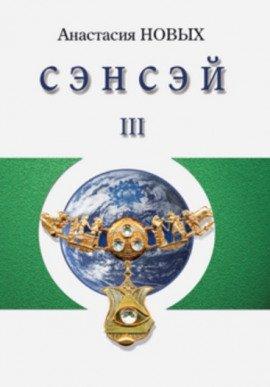 Книга Сэнсэй 3