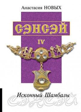 Книга Сэнсэй 4