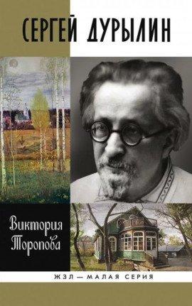 Книга Сергей Дурылин: Самостояние