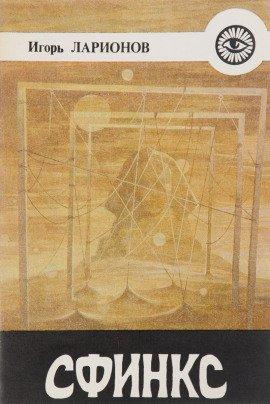 Книга Сфинкс (Алхимия человеческого духа)