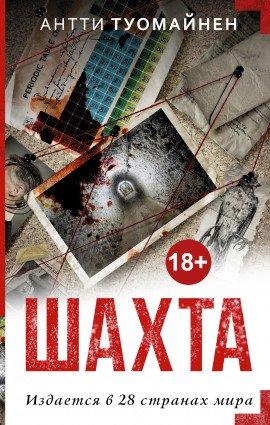 Книга Шахта