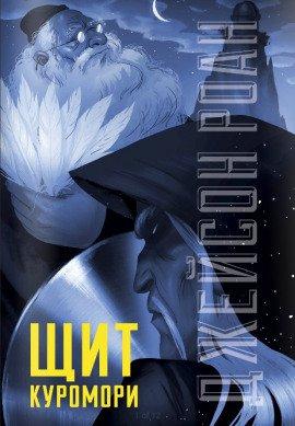 Книга Щит Куромори