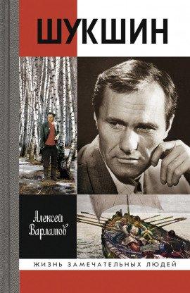 Книга Шукшин