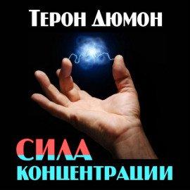 Книга Сила концентрации
