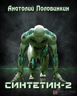 Книга Синтетик-2