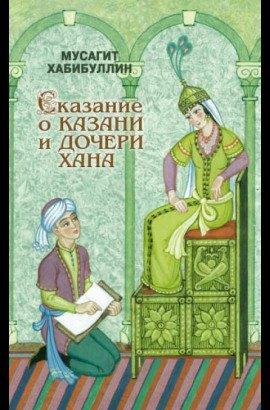 Книга Сказание о Казани и дочери хана