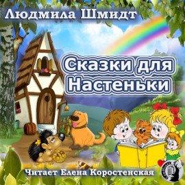 Книга Сказки для Настеньки