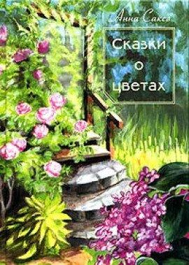 Книга Сказки о цветах