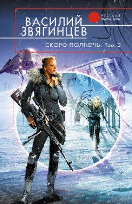 Книга Скоро полночь 2. Всем смертям назло