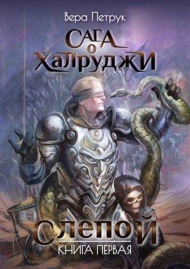 Книга Слепой