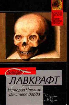 Книга Случай Чарльза Декстера Варда