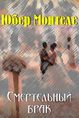 Книга Смертельный брак
