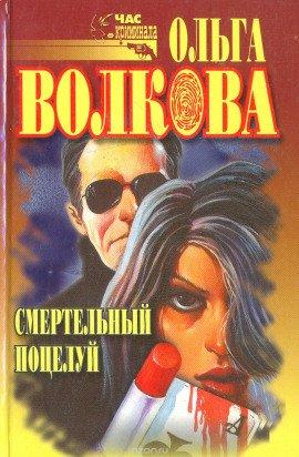 Книга Смертельный поцелуй