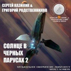Книга Солнце в черных парусах 2