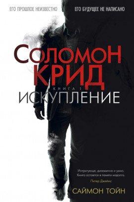 Книга Соломон Крид. Искупление