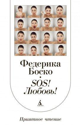 Книга SOS! Любовь!