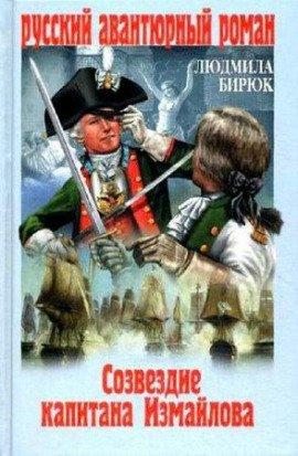 Книга Созвездие капитана Измайлова