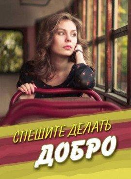Книга Спешите делать добро