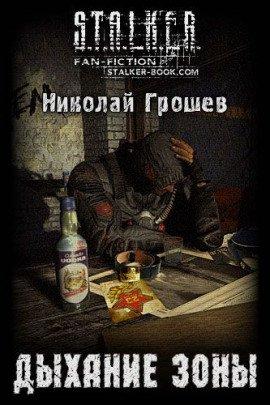 Книга S.T.A.L.K.E.R. Дыхание зоны