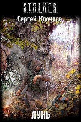 Книга S.T.A.L.K.E.R. Лунь