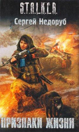 Книга S.T.A.L.K.E.R. Признаки жизни