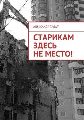 Книга Старикам здесь не жить