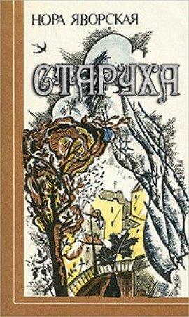 Книга Старуха