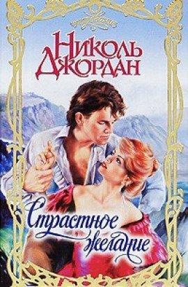 Книга Страстное желание