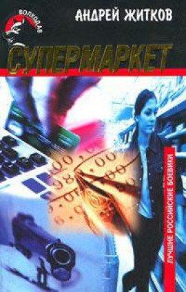 Книга Супермаркет