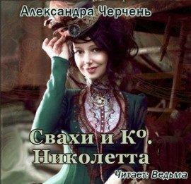 Книга Свахи и Ко. Николетта