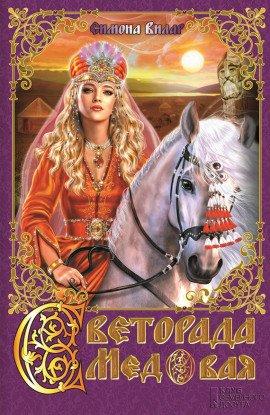 Книга Светорада Медовая