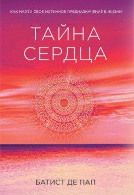 Книга Тайна сердца