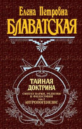 Книга Тайная Доктрина 2. Антропогенезис