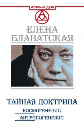 Книга Тайная Доктрина. Космогенезис