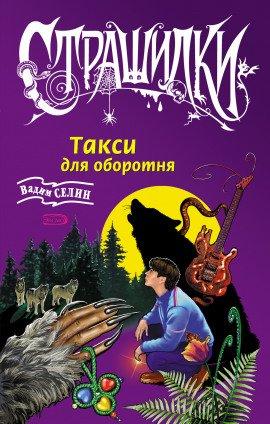 Книга Такси для оборотня