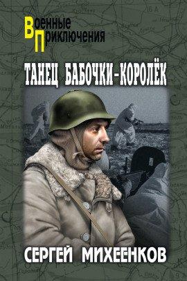 Книга Танец бабочки-королёк