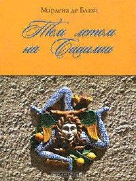Книга Тем летом на Сицилии