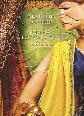 Книга Темная сторона Луны