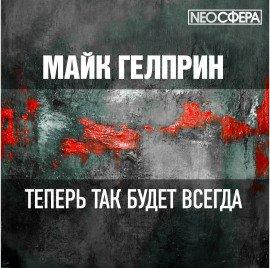 Книга Теперь так будет всегда